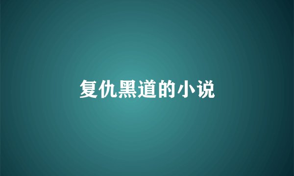 复仇黑道的小说