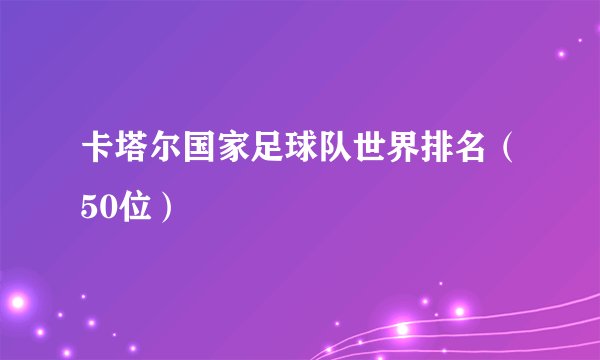 卡塔尔国家足球队世界排名（50位）