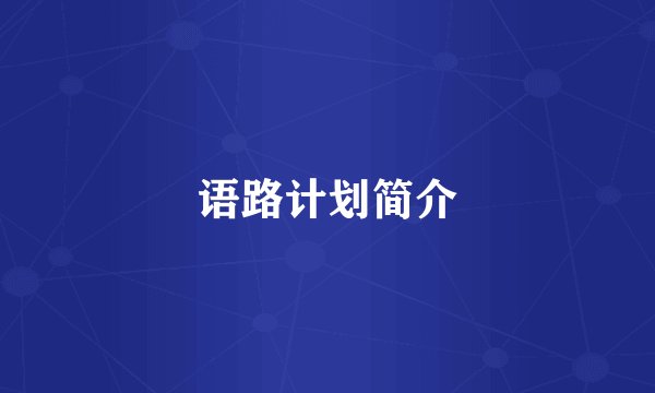 语路计划简介
