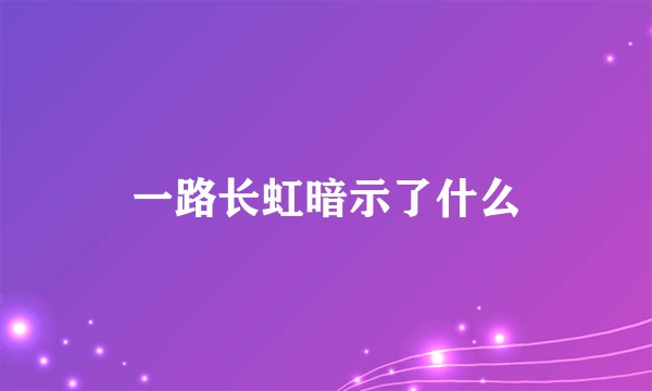 一路长虹暗示了什么