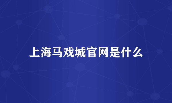 上海马戏城官网是什么