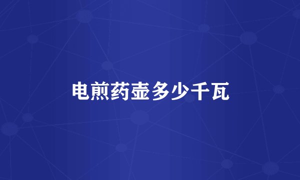 电煎药壶多少千瓦