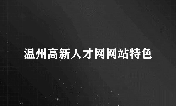 温州高新人才网网站特色