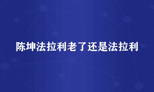 陈坤法拉利老了还是法拉利