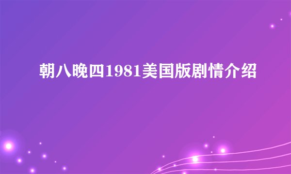 朝八晚四1981美国版剧情介绍