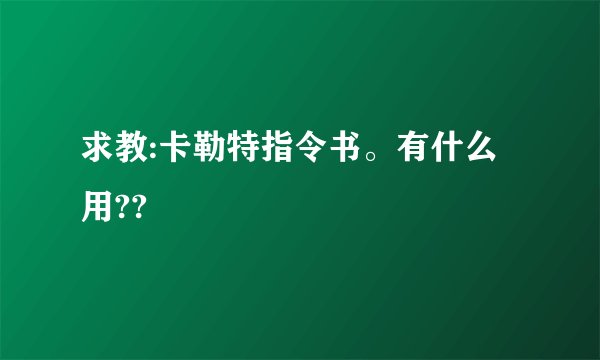 求教:卡勒特指令书。有什么用??