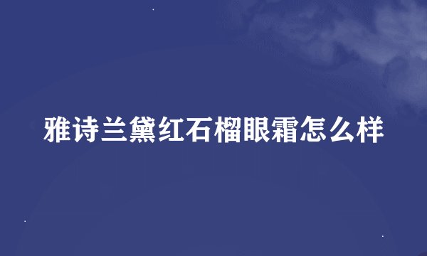 雅诗兰黛红石榴眼霜怎么样