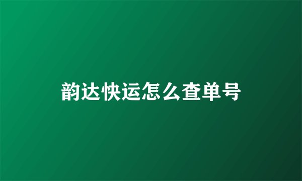 韵达快运怎么查单号