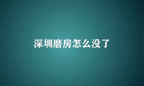 深圳磨房怎么没了
