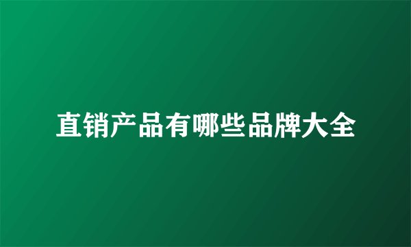 直销产品有哪些品牌大全