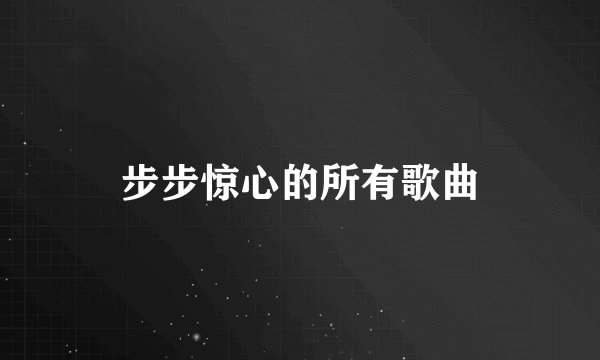 步步惊心的所有歌曲