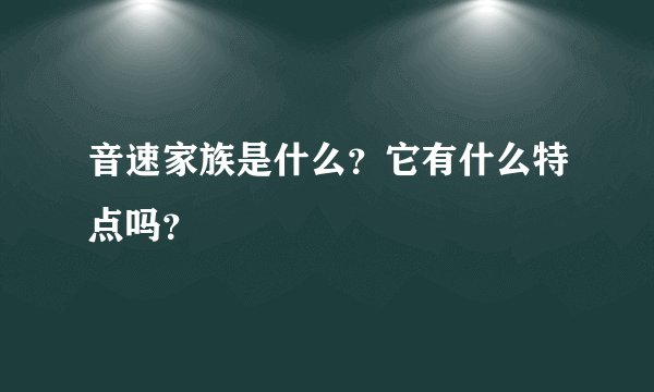 音速家族是什么？它有什么特点吗？