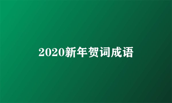 2020新年贺词成语