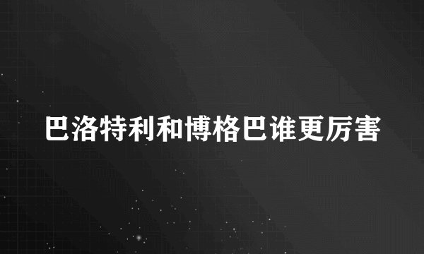 巴洛特利和博格巴谁更厉害