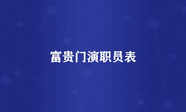 富贵门演职员表