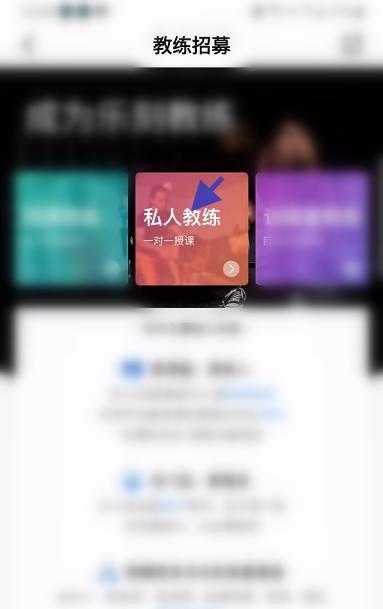 乐刻运动APP如何申请成为私人教练
