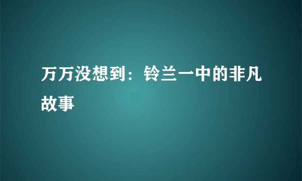 万万没想到：铃兰一中的非凡故事