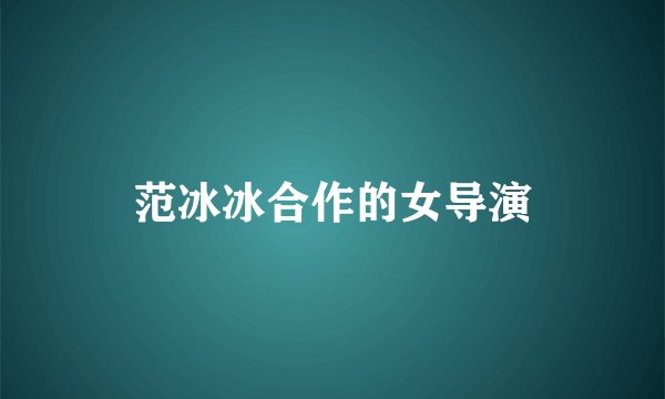 范冰冰合作的女导演