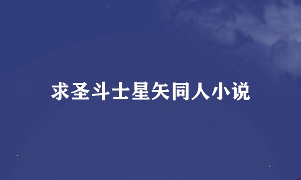 求圣斗士星矢同人小说