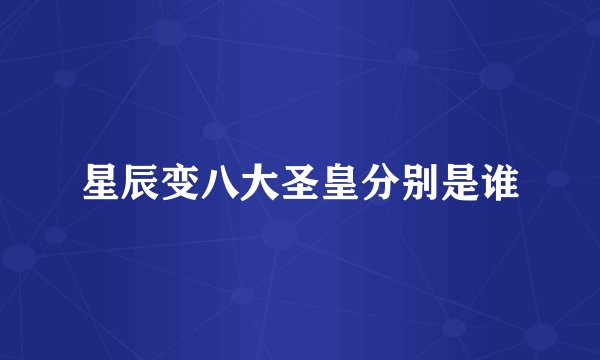 星辰变八大圣皇分别是谁