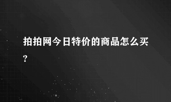 拍拍网今日特价的商品怎么买?