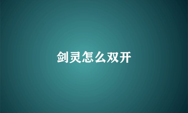 剑灵怎么双开