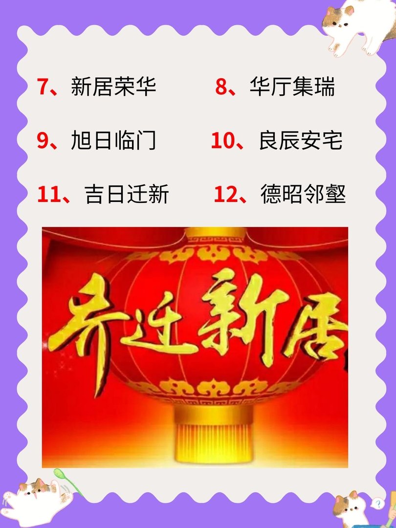 四个字恭祝乔迁