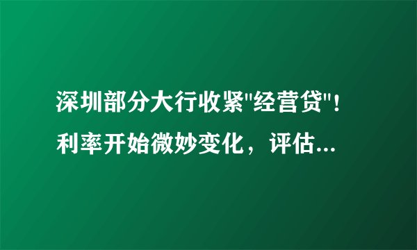 深圳部分大行收紧