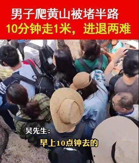 男子国庆爬黄山10分钟走1米 这是咋情况?