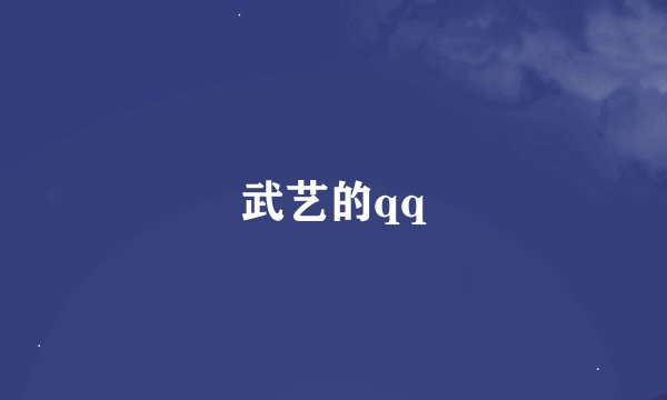 武艺的qq