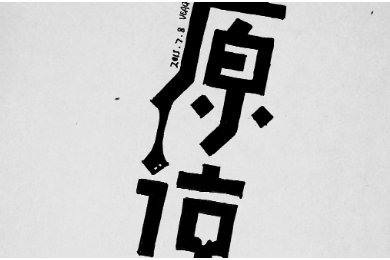 不度的意思
