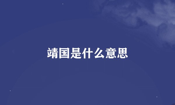 靖国是什么意思