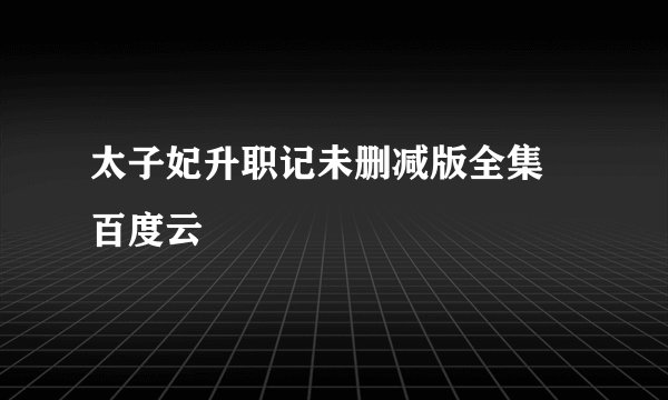太子妃升职记未删减版全集 百度云