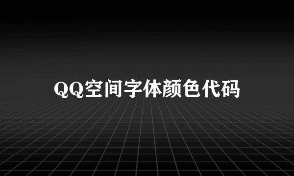 QQ空间字体颜色代码