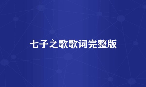 七子之歌歌词完整版