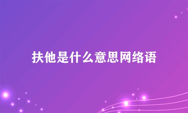 扶他是什么意思网络语