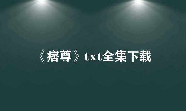 《痞尊》txt全集下载