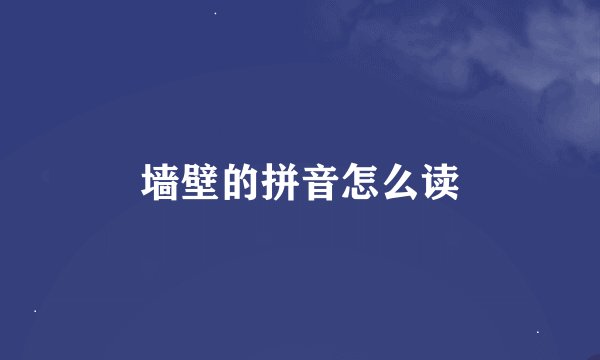 墙壁的拼音怎么读