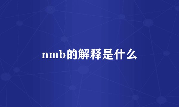 nmb的解释是什么