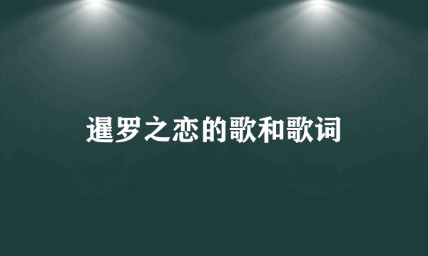 暹罗之恋的歌和歌词