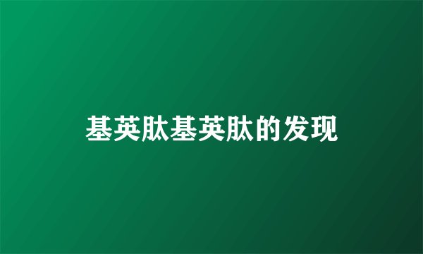 基英肽基英肽的发现