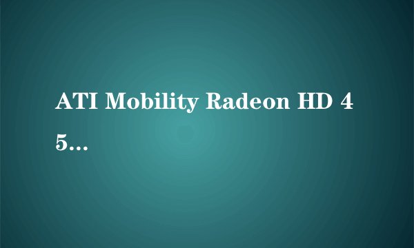 ATI Mobility Radeon HD 4500/5100 Series (M92) ( 512 MB / 精英 )啥意思?