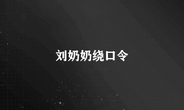 刘奶奶绕口令