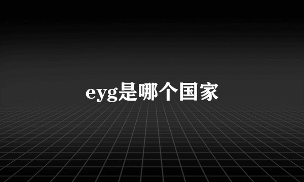 eyg是哪个国家