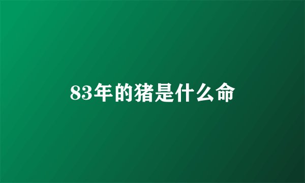 83年的猪是什么命