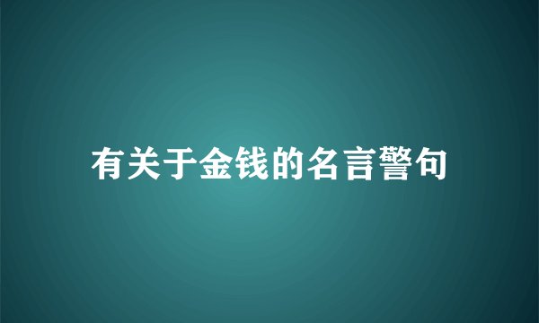 有关于金钱的名言警句