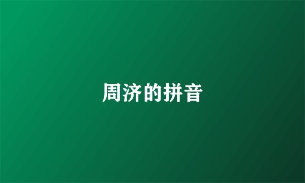 周济的拼音