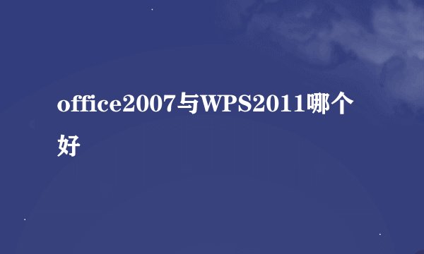 office2007与WPS2011哪个好