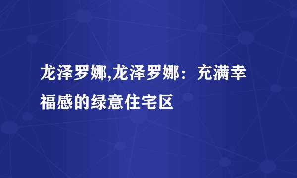 龙泽罗娜,龙泽罗娜:充满幸福感的绿意住宅区