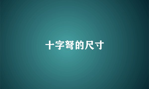 十字弩的尺寸